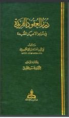 كتاب درر العقود الفريدة في تراجم الأعيان المفيدة