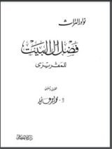كتاب فضل آل البيت