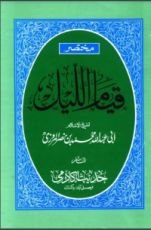 كتاب مختصر قيام الليل وقيام رمضان وكتاب الوتر