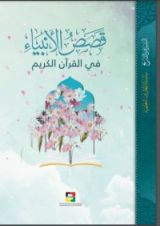 كتاب قصص الأنبياء في القرآن الكريم