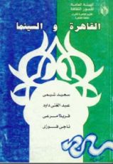 كتاب القاهرة والسينما