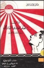 كتاب تهافت الفكر المادي التاريخي