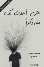 كتاب حتى أحدث لك منه ذكرا