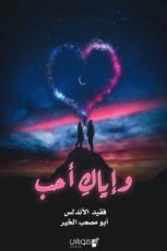 كتاب وإياك أحب