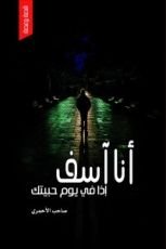 كتاب أنا آسف إذا في يوم حبيتك