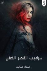 رواية سراديب القصر الخفي