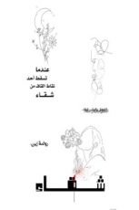 كتاب عند تسقط أحد نقاط القاف مِن شقاء