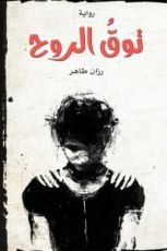 رواية توق الروح