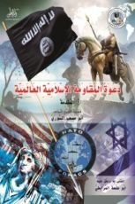 كتاب دعوة المقاومة الإسلامية العالمية (المقدمة)