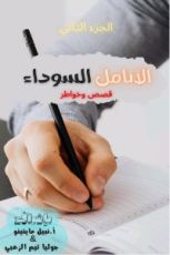 كتاب الأنامل السوداء ج2