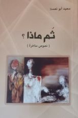 كتاب ثم ماذا؟