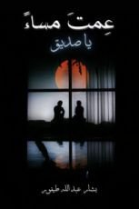 كتاب عمت مساء يا صديق