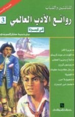 كتاب روائع الأدب العالمي في كبسولة ثالثة