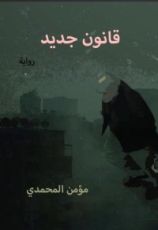 رواية قانون جديد