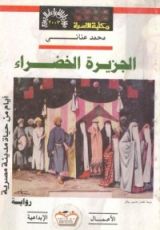 كتاب الجزيرة الخضراء