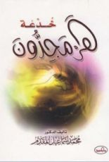 كتاب خدعة هرمجدون