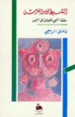 كتاب الشيطان والعرش