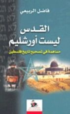 كتاب القدس ليست أورشليم