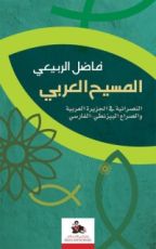 كتاب المسيح العربي