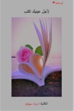 كتاب لاجل عينيك اكتب