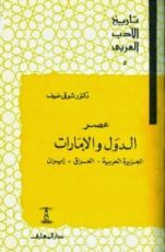 كتاب تاريخ الأدب العربي: عصر الدول والإمارات ـ الجزيرة العربية ـ العراق ـ إيران