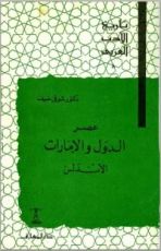 كتاب تاريخ الأدب العربي: عصر الدول والإمارات - الأندلس