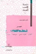 كتاب تاريخ الأدب العربي: عصر الدول والإمارات - الجزائر ـ المغرب الأقصى ـ موريتانيا ـ السودان