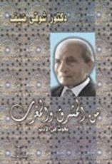 كتاب من المشرق والمغرب: بحوث فى الأدب