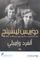 رواية ألفرد واميلي