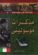 كتاب مذكرات موسوليني (مذكرات قادة الحرب العالمية الثانية)