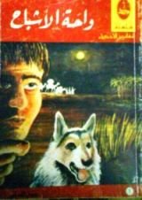 كتاب واحة الأشباح