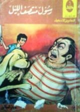 كتاب رسول منتصف الليل
