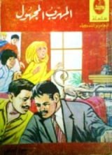 كتاب المهرب المجهول