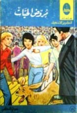 كتاب مروض الحيات