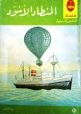 كتاب المنطاد الأسود