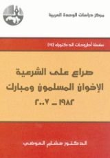 كتاب صراع على الشرعية: الإخوان المسلمون ومبارك 1982 - 2007