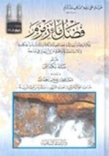 كتاب فضل ماء زمزم