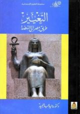 كتاب التغيير طريق مصر إلى النهضة