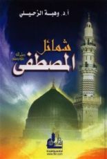 كتاب وهبة الزحيلي
