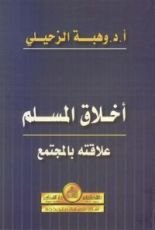 كتاب أخلاق المسلم علاقته بالمجتمع