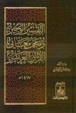 كتاب التفسير الوجيز ومعجم معاني القرآن العزيز (وسط)