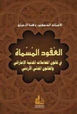 كتاب العقود المسماة في قانون المعاملات المدنية الإماراتي