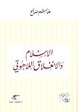 كتاب الإسلام والانغلاق اللاهوتي