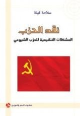 كتاب نقد الحزب