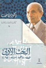 كتاب البحث الادبي طبيعته ومناهجه واصول ومصادره