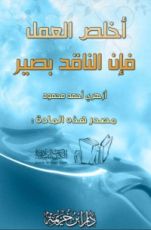 كتاب أخلص العمل فإن الناقد بصير