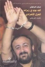 كتاب ألف يوم في زنزانة العزل الانفرادي