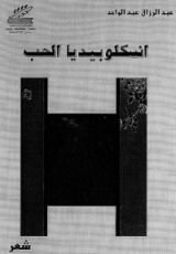 كتاب انسكلوبيديا الحب