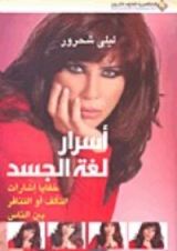 كتاب أسرار لغة الجسد