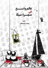 كتاب عالم واسع في حجرة ضيقة